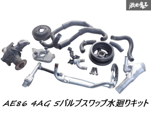 純正+社外 AE86 レビン トレノ 4AG 4A-G 5バルブ スワップ 水廻り 