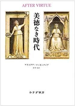 美徳なき時代 美徳なき時代【新装版】 | みすず書房