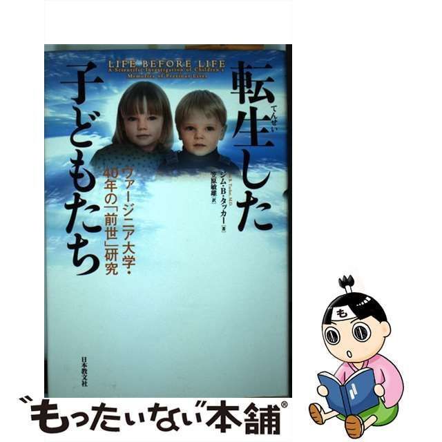 転生した子どもたち―ヴァージニア大学・40年の「前世」研究