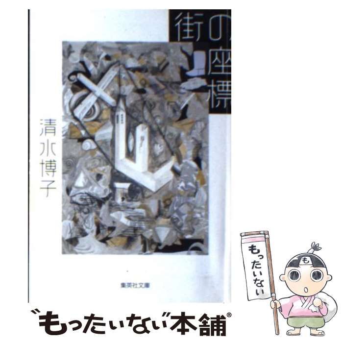中古】 街の座標 （集英社文庫） / 清水 博子 / 集英社 - メルカリ