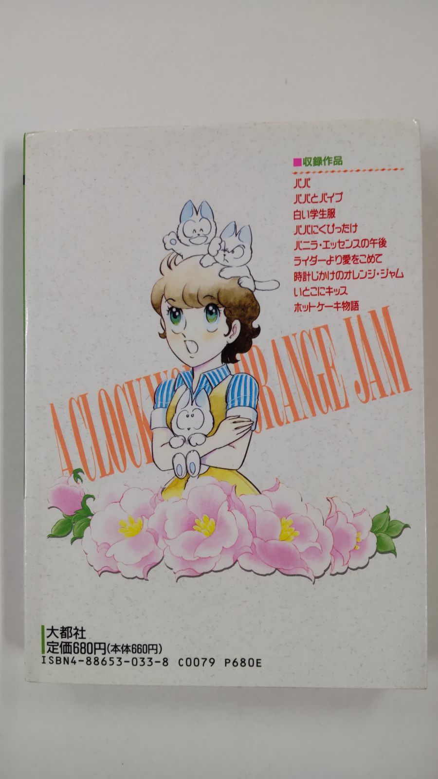 【中古】 時計じかけのオレンジ・ジャム/大都社/和田慎二 中古】 時計じかけのオレンジ・ジャム/大都社/和田慎二
