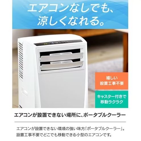 アイリスオーヤマ ポータブル クーラー エアコン IPC-221N 工事