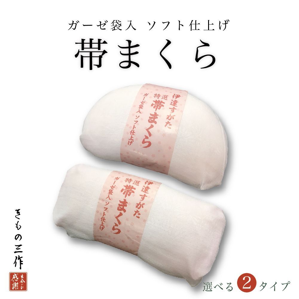 色々な 帯まくら ソフト 無地 あづま姿 ロング ガーゼ 帯枕 ウレタン 軽量 柔らか 日本製 人気 使いやすい サイズ