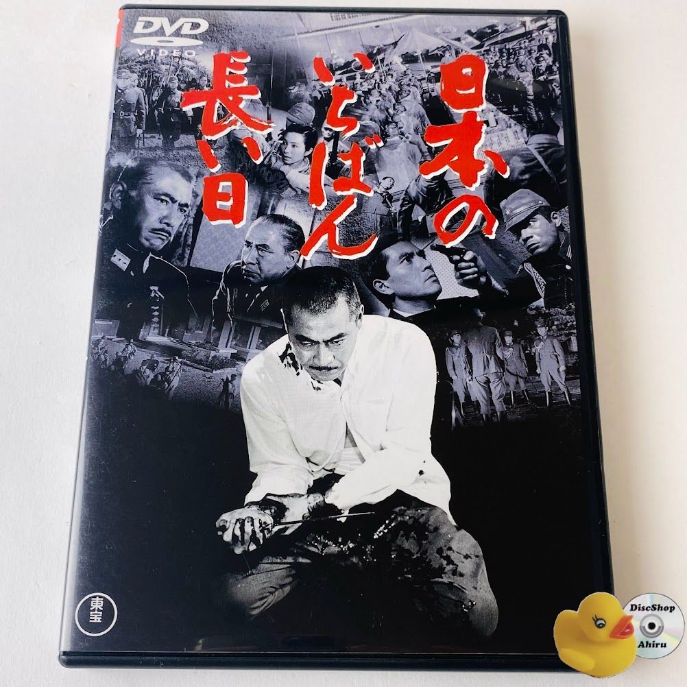日本のいちばん長い日('67東宝) 日本のいちばん長い日('67東宝)