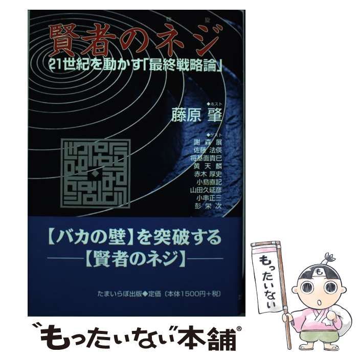 【中古】 賢者のネジ ２１世紀を動かす「最終戦略論」/たまいらぼ/藤原肇 中古】 賢者のネジ(螺旋) 21世紀を動かす「最終戦略論」 / 藤原