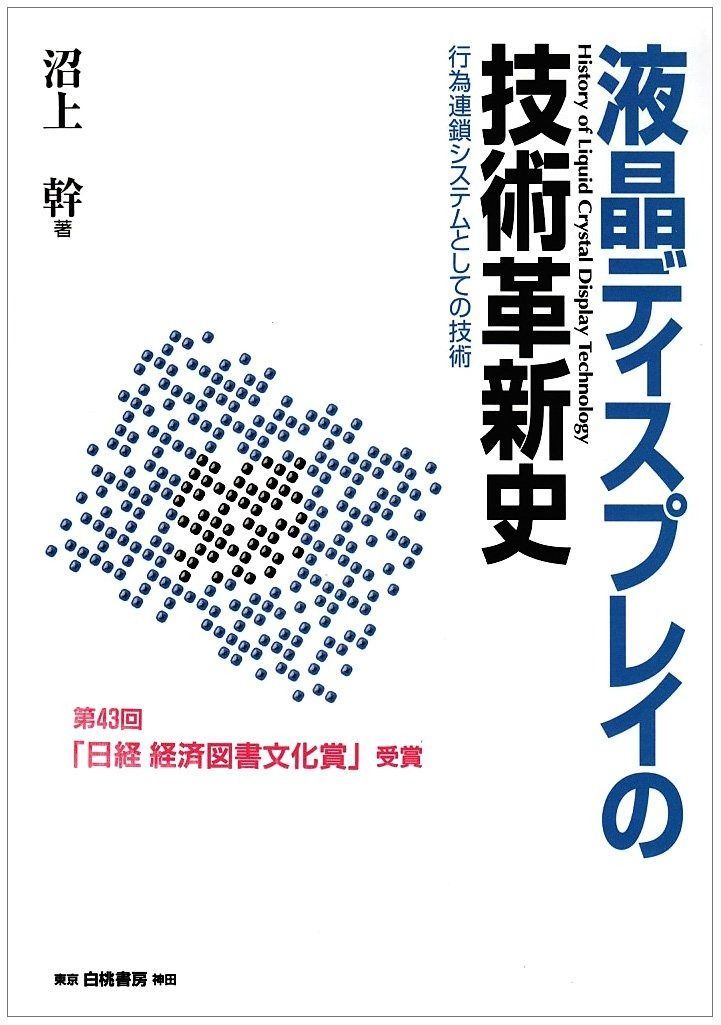 爆買い，お得 液晶ディスプレイの技術革新史: 行為連鎖システムとしての技術 その他