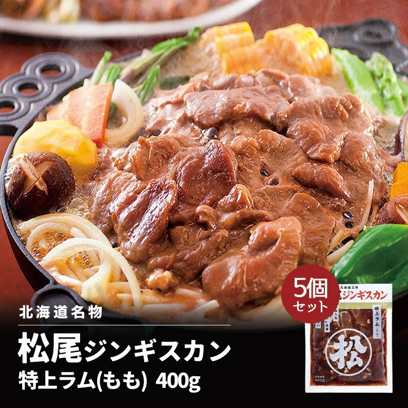 【5個セット】松尾ジンギスカン 特上ラム(もも) 400g