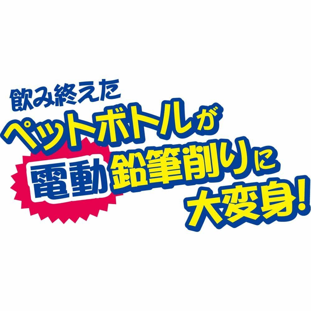 電動ケズリキャップ ペットボトル取付型