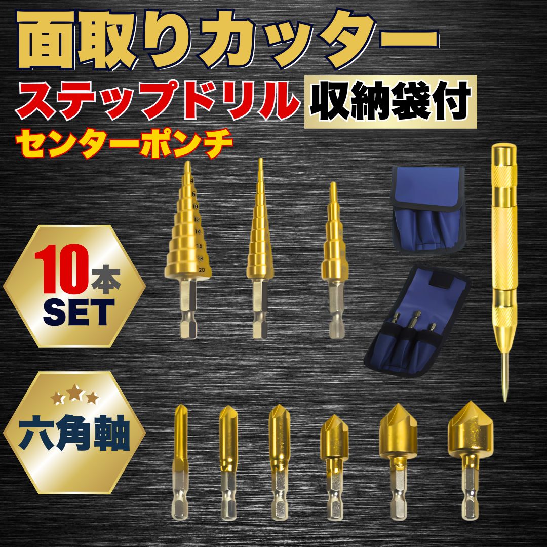 ステップドリル 面取り カッター ビット バリ取り 工具 金属 センターポンチ たけのこ 収納袋 DIY 工具 電動 ドリル 六角軸 セット 鉄 鉄板  木工 下穴 加工 インパクト ステンレス 穴あけ 6.35mm 10本 建築 電気 工事 - メルカリ