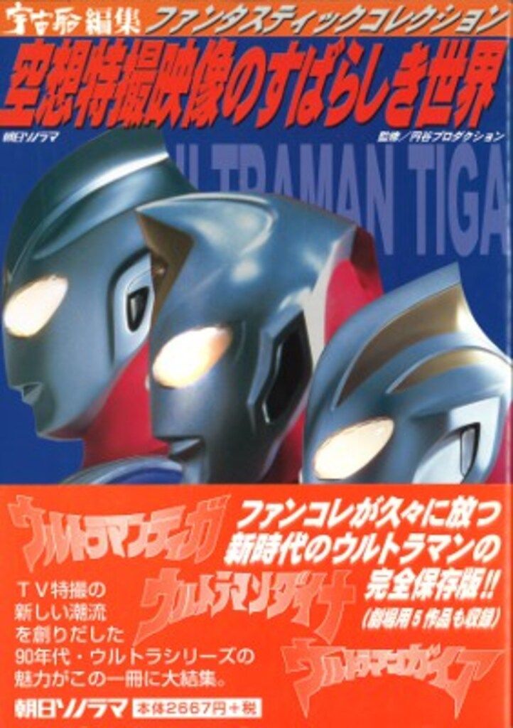 朝日ソノラマ ファンタスティックコレクション ウルトラマンティガ