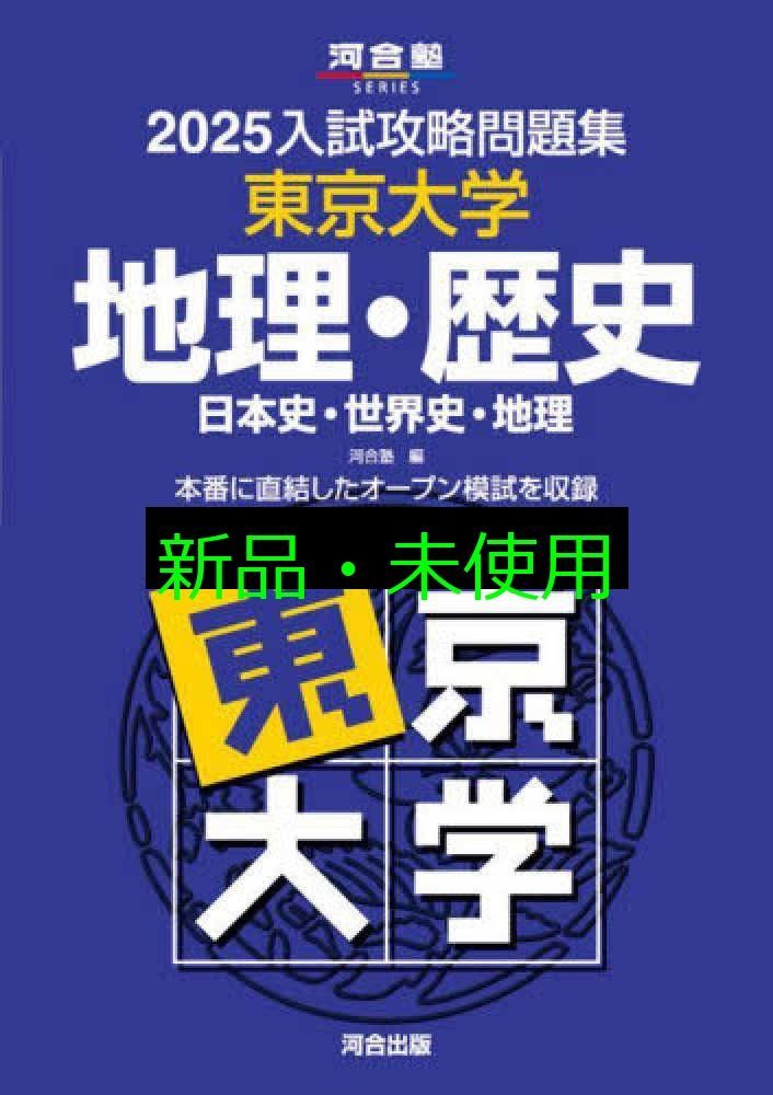 2025入試攻略問題集 東京大学 地理・歴史 (河合塾SERIES N 09