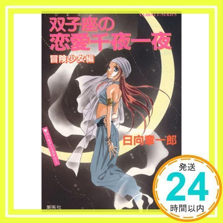 水瓶座の殺人迷路 本格推理編 (星座シリーズ) (コバルト文庫) Amazon.co.jp: 双子座のための殺人講座 (星座シリーズ