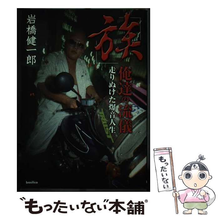 「族」俺達の流儀 走りぬけた爆音人生 族」俺達の流儀: 走りぬけた爆音人生 | 岩橋 健一郎 |本 | 通販