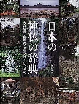  【中古】日本の神仏の辞典 その他