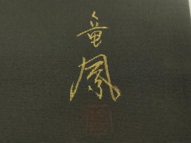 平和屋着物○塩瀬 九寸名古屋帯 作家物 手描き 芒 金彩 さが美扱い  