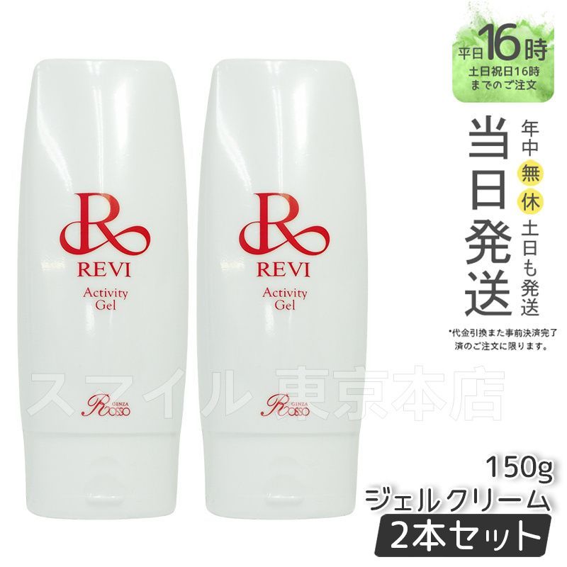 国内正規品2個セット】 ルヴィ アクティビティジェル 150g 美容ジェル