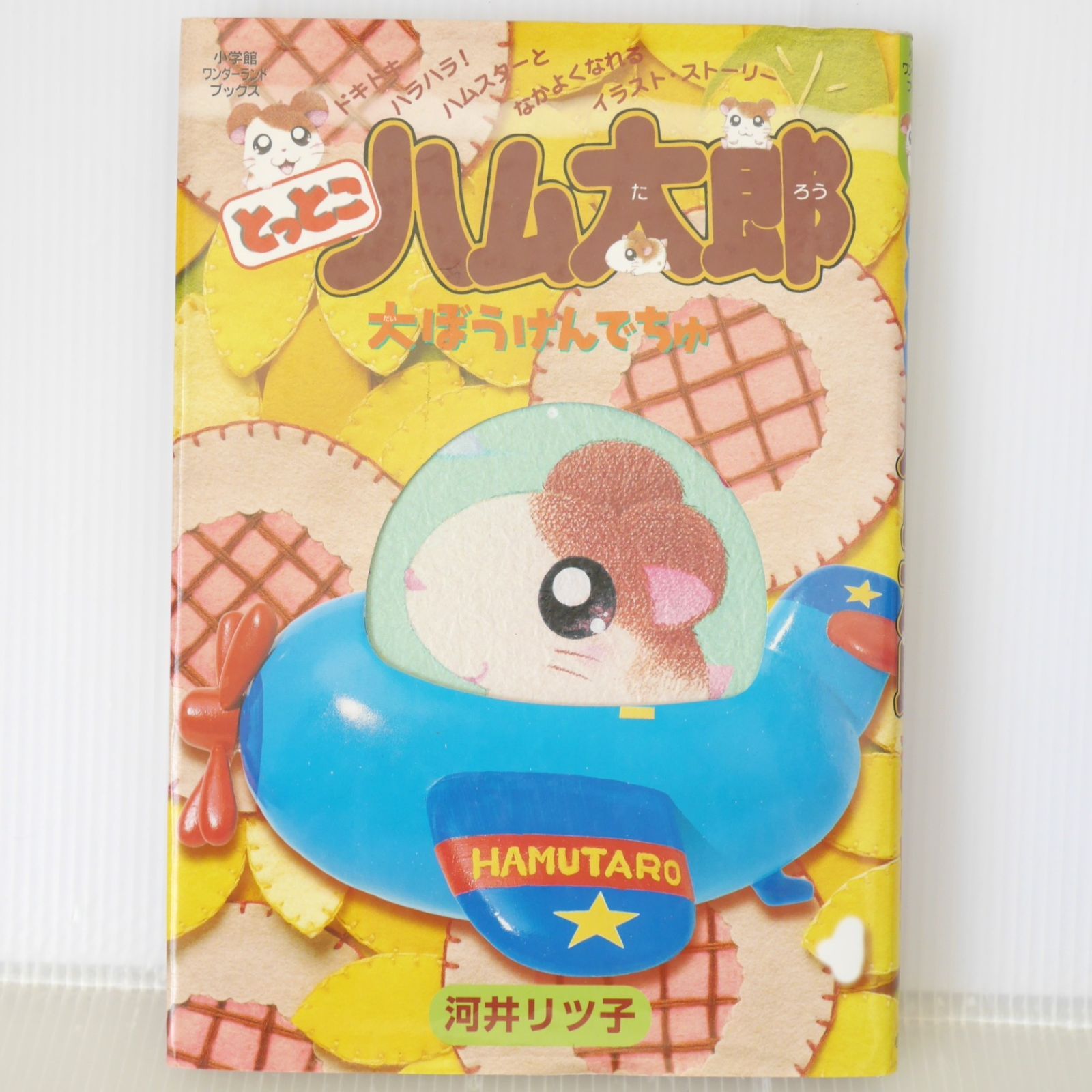 とっとこハム太郎　河井リツ子　小学館　レトロ　年代物　希少　起き上がりこぼし 初版 絶版 とっとこハム太郎 大ぼうけんでちゅ (著) 河井 リツ子