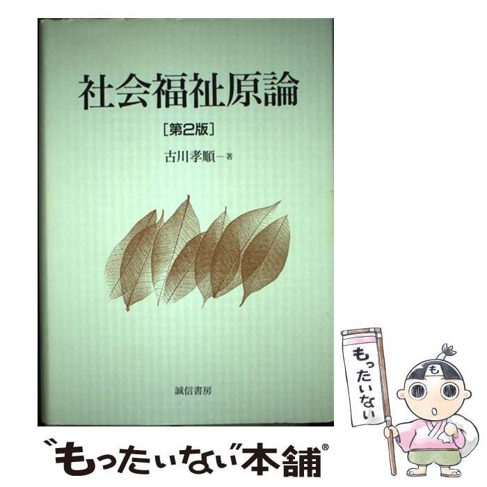 社会福祉原論 オンデマンド版　第2版　古川孝順 中古】 社会福祉原論 第2版 / 古川孝順 / 誠信書房 社会福祉原論(岡村重夫