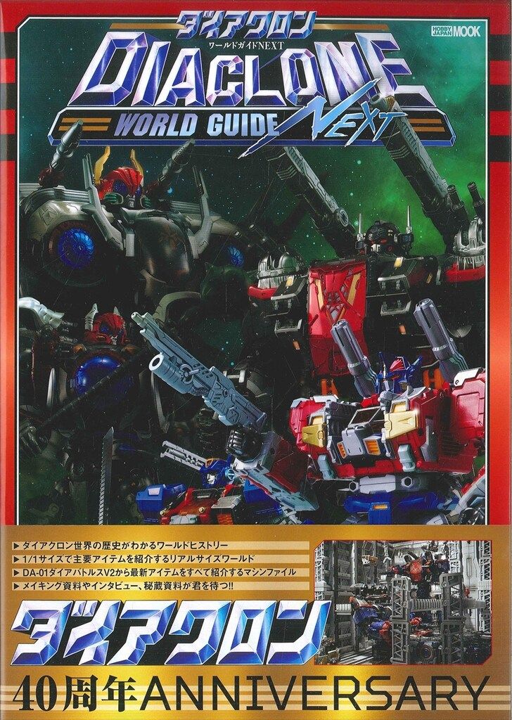 ホビージャパン ダイアクロンワールドガイドNEXT (帯付) - メルカリ