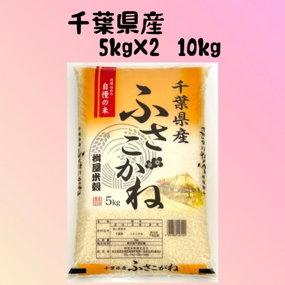 千葉県産 令和7年産新米：ふさこがね | JAちばみどりストア