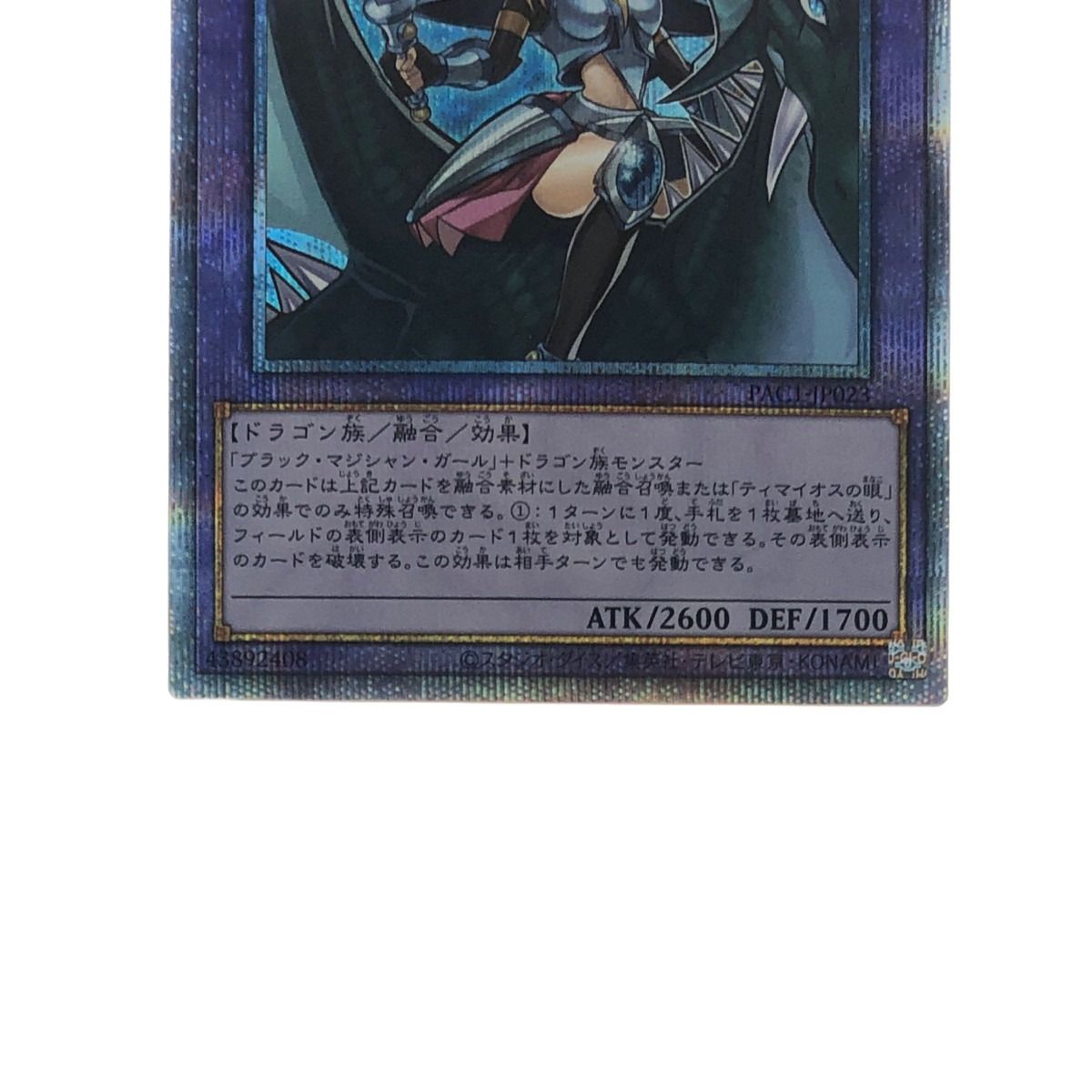 エンタメ/ホビー▽▽ 遊戯王 竜騎士ブラック・マジシャンガール PAC1-JP023PSE
