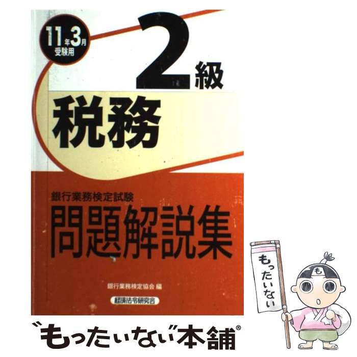 税務２級問題解説集  ２０１１年３月受験用 /経済法令研究会/銀行業務検定協会（単行本） 財務2級 問題解説集 2025年6月受験用 | 銀行業務検定協会 |本