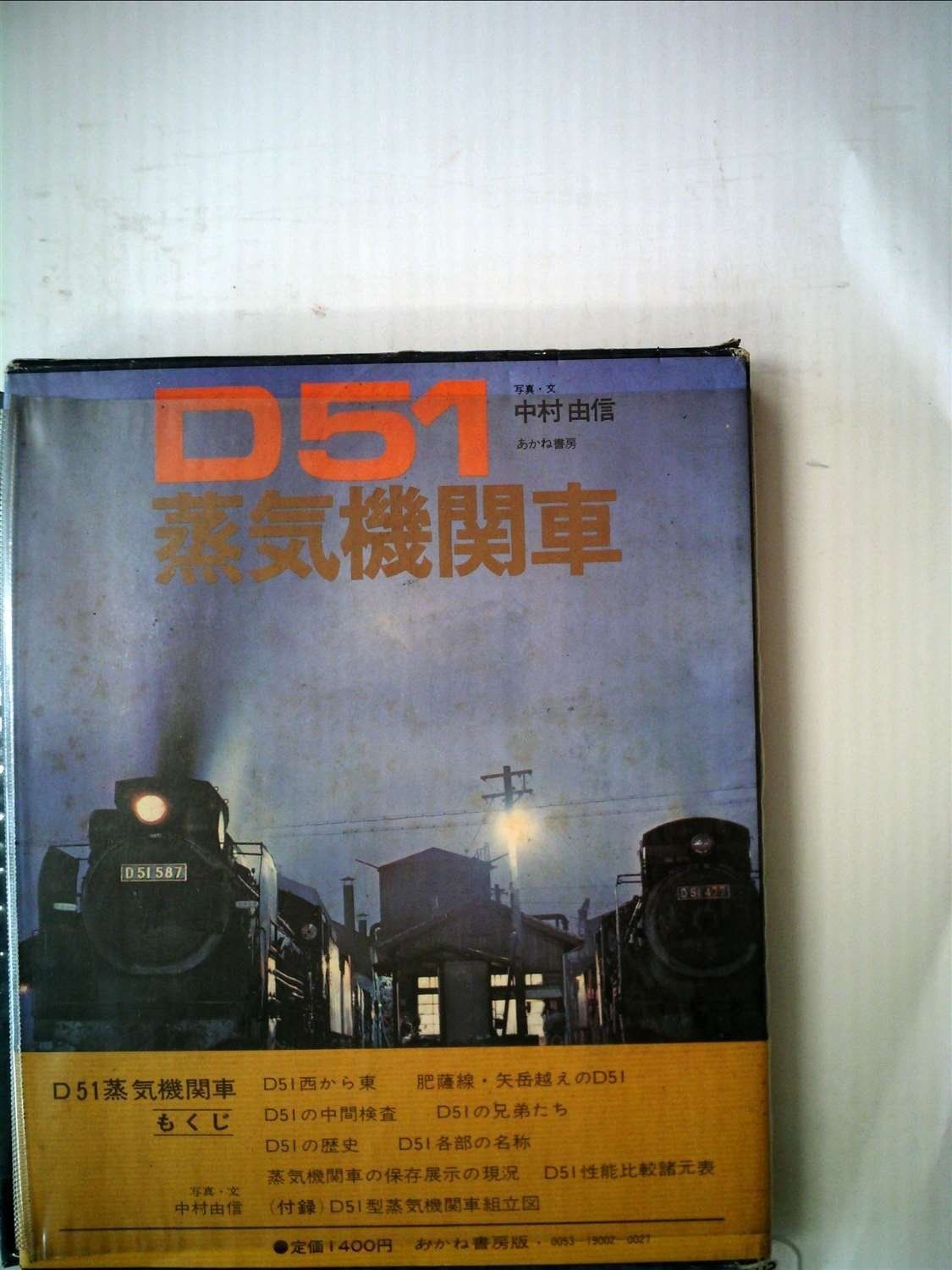 D51蒸気機関車 1971年