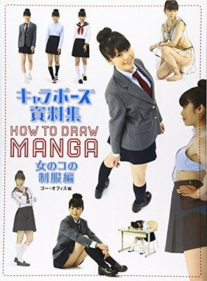 キャラポーズ資料集 女のコの制服編