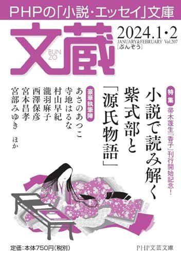 文蔵2024．1・2 (PHP文芸文庫)