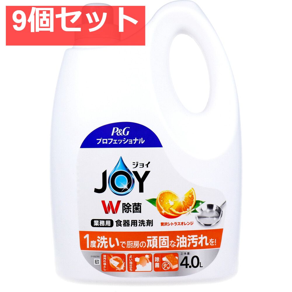 業務用 ジョイ W除菌 食器用洗剤 贅沢シトラスオレンジの香り 4L 9個セット