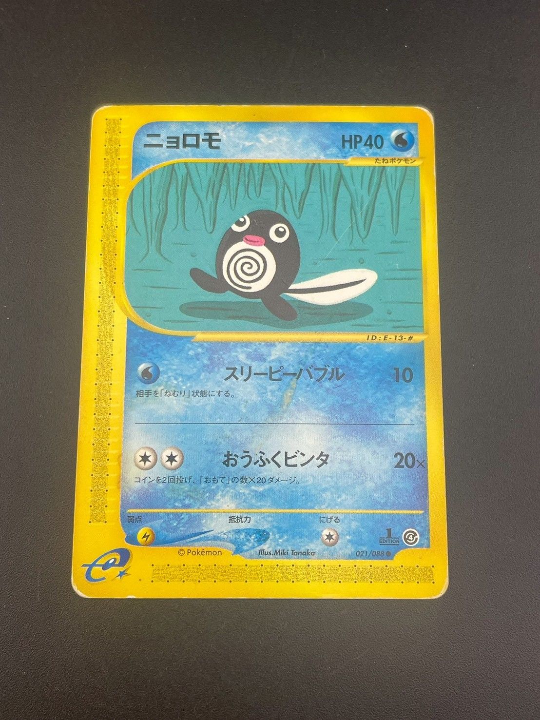 ニョロモ psa10 裂けた大地 021/088 eカード 世界で13枚 中古品】ニョロモ 021/088 eシリーズ 拡張パック 裂けた大地