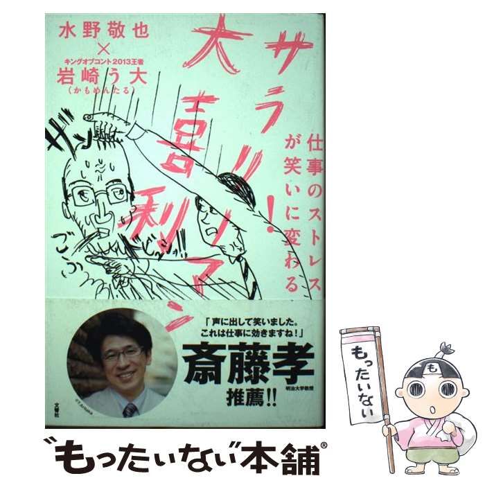 中古】 仕事のストレスが笑いに変わる！ サラリーマン大喜利 / 水野 敬也、 岩崎 う大 / 文響社 - メルカリ