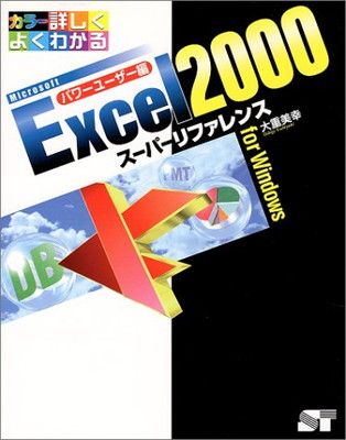 Excel2000スーパーリファレンス パワーユーザー編: カラー詳しくよくわかる forWindows 大重 美幸