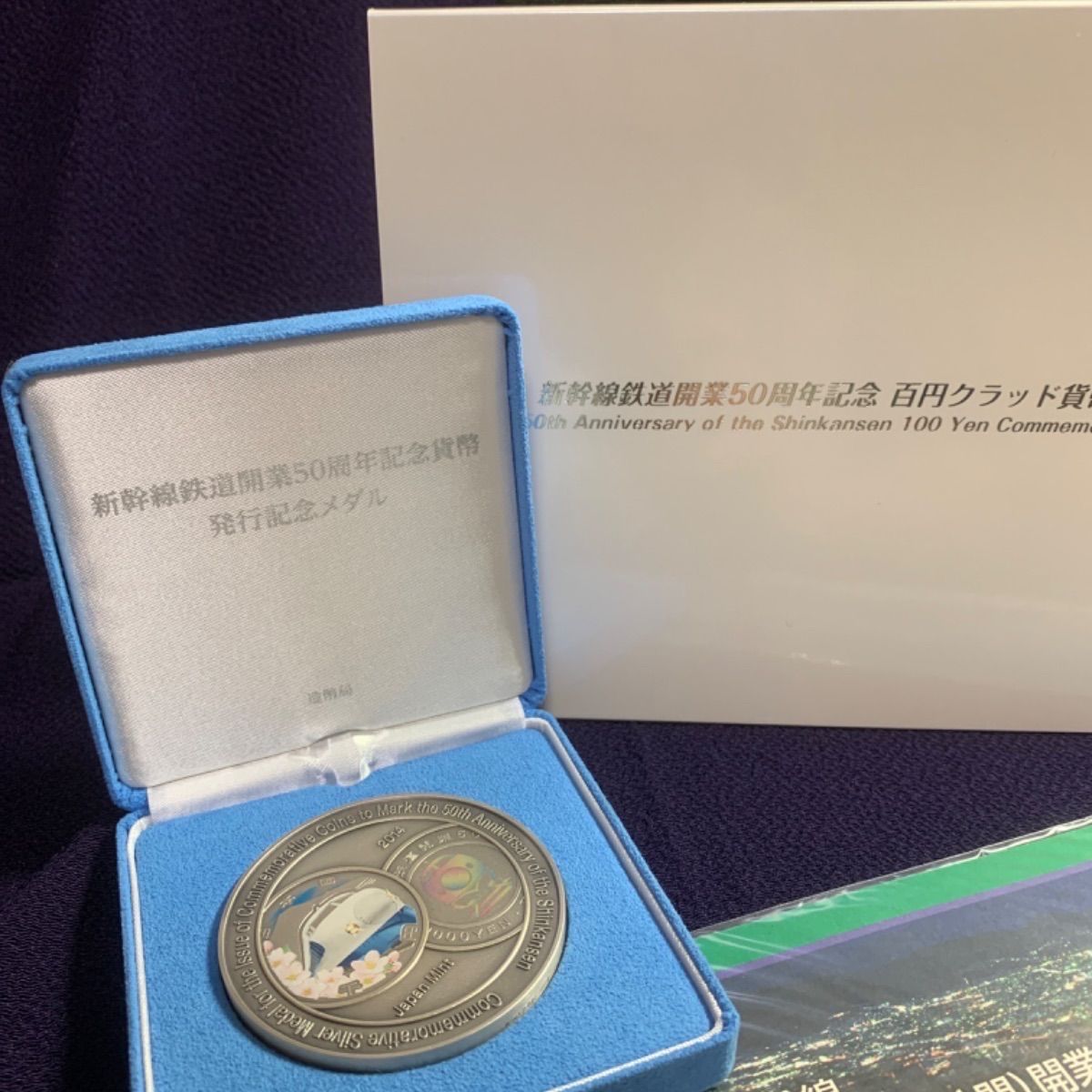 トベチャン様専用】新幹線鉄道開業50周年記念貨幣発行記念メダル＋ご