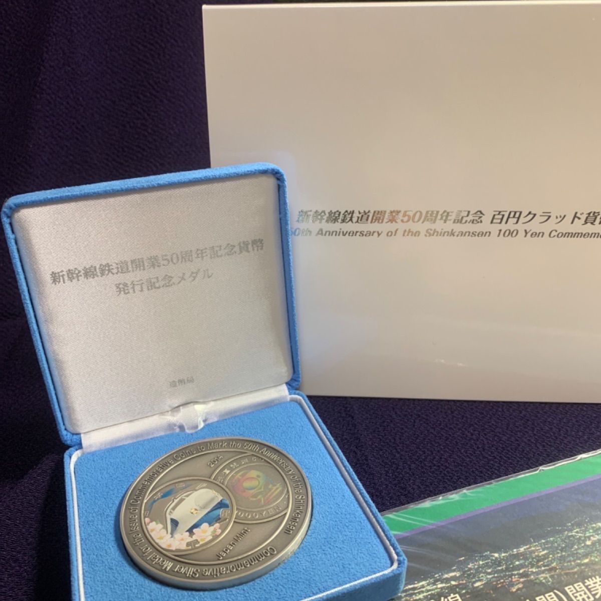 【トベチャン様専用】新幹線鉄道開業50周年記念貨幣発行記念メダル＋ご購入感謝品付き