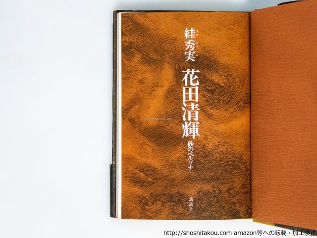 絓秀実 スガ秀実 花田清輝: 砂のペルソナ