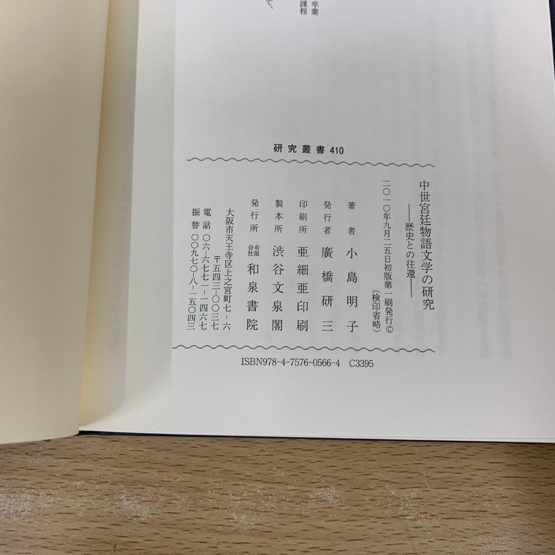 ▲01)【同梱不可】【除籍本】中世宮廷物語文学の研究 歴史との往還/研究叢書 410/小島明子/和泉書院/2010年/A △01)【同梱不可】【除籍本】中世宮廷物語文学の研究 歴史との