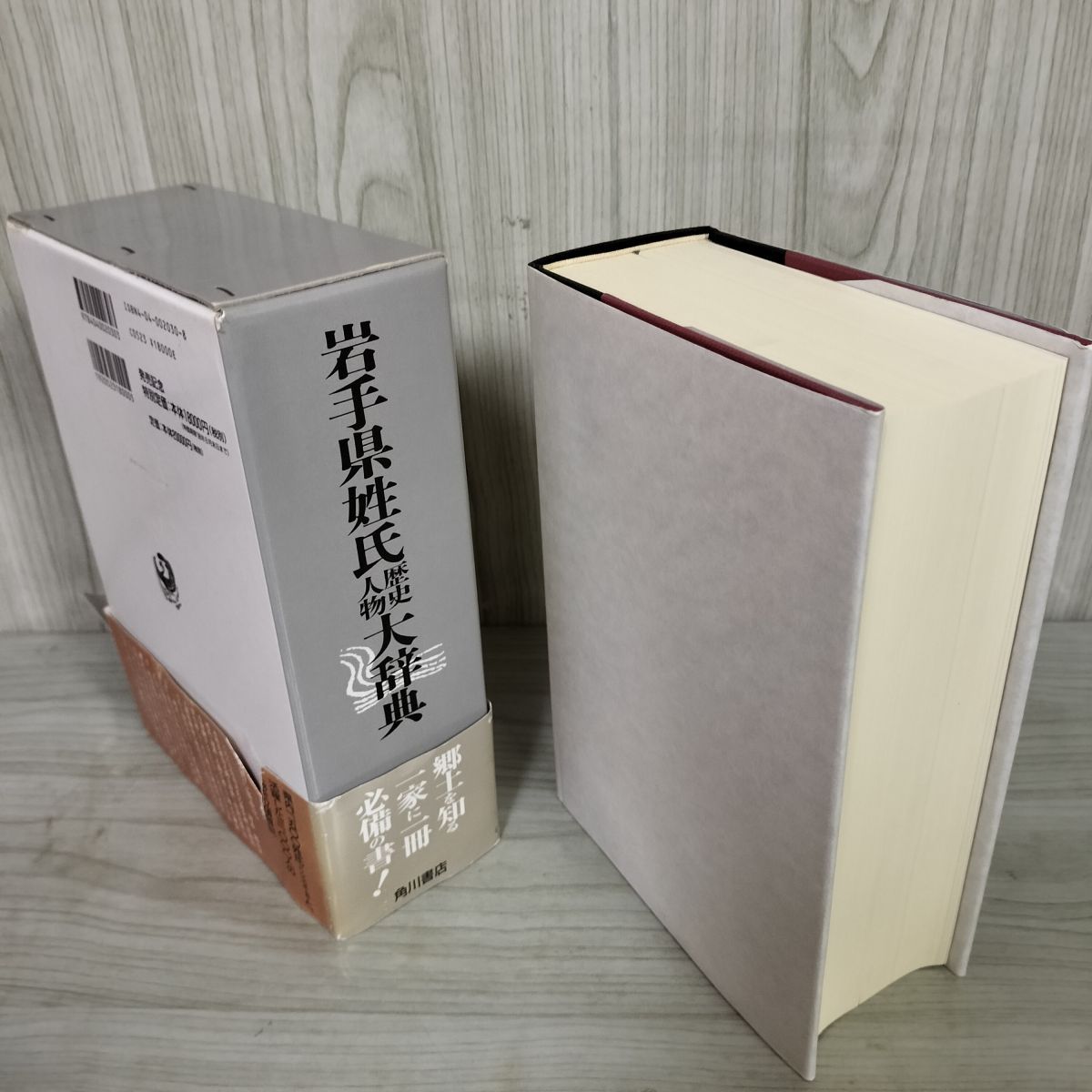 角川日本姓氏大辞典 3 岩手県姓氏大辞典 歴史人物 帯に破れ有 270061 角川日本姓氏大辞典 3 岩手県姓氏大辞典 歴史人物 帯に破れ有