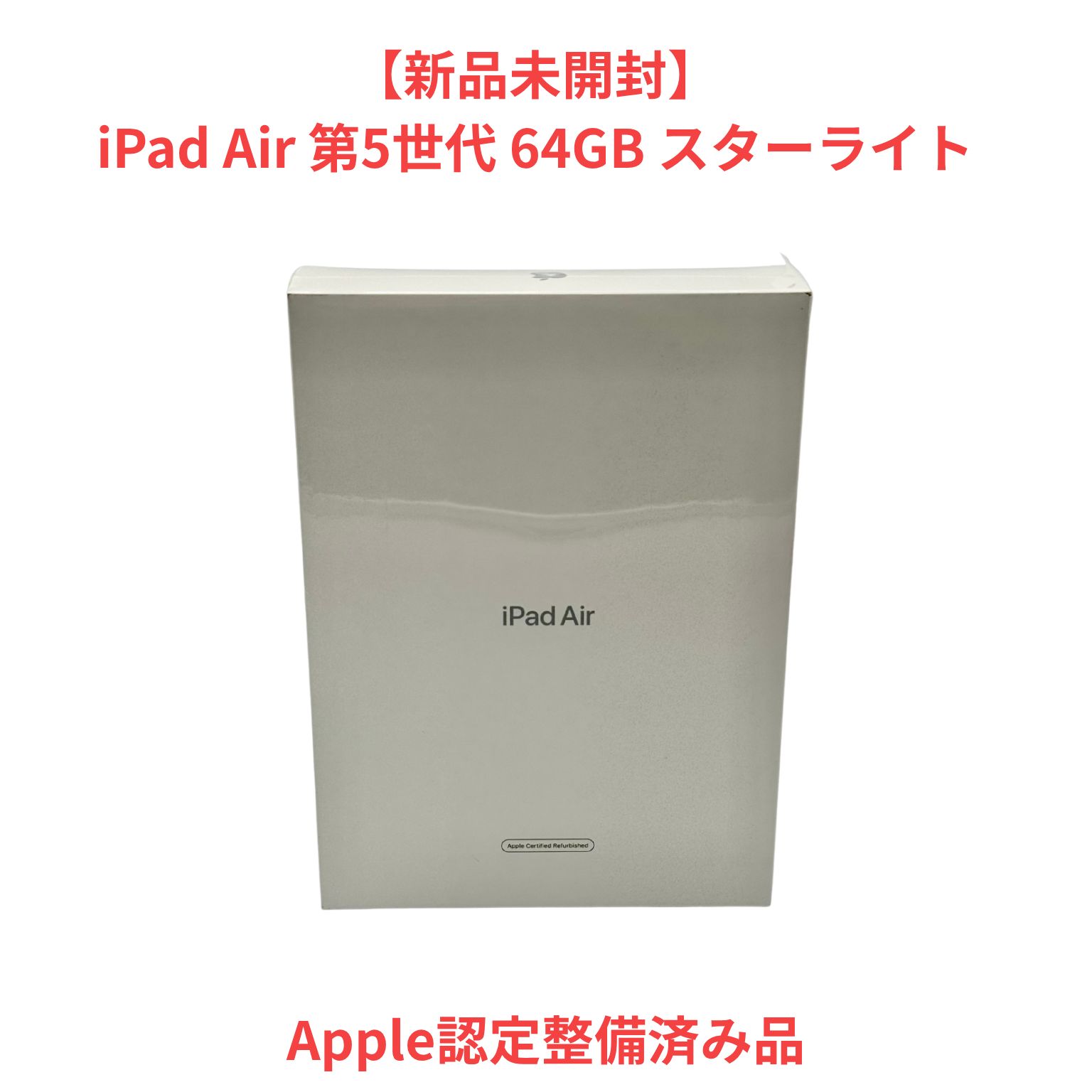 新品未開封】iPad Air (第5世代) 64GB スターライト - メルカリ