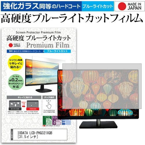 IODATA LCD-PHQ321XQB [31.5インチ] 機種で使える 強化 ガラスフィルム