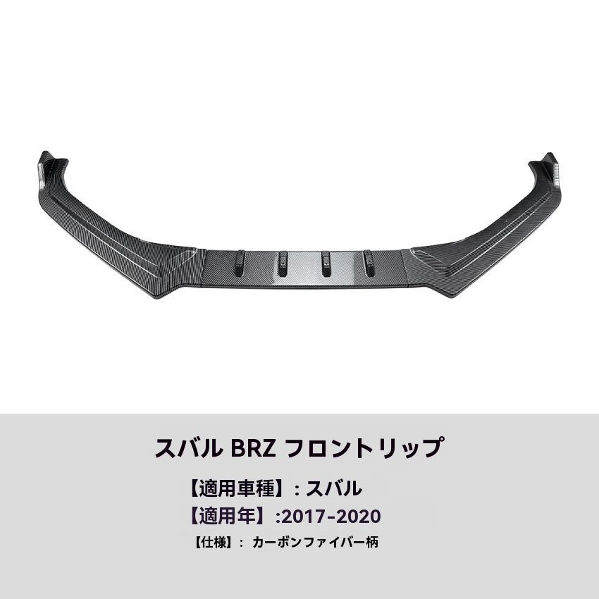 カーボン調 フロントリップ