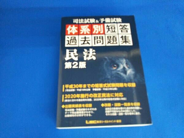 【最新版】司法試験&予備試験 体系別短答過去問題 東京リーガルマインド LEC 最新版】司法試験&予備試験 体系別短答過去問題 東京リーガル