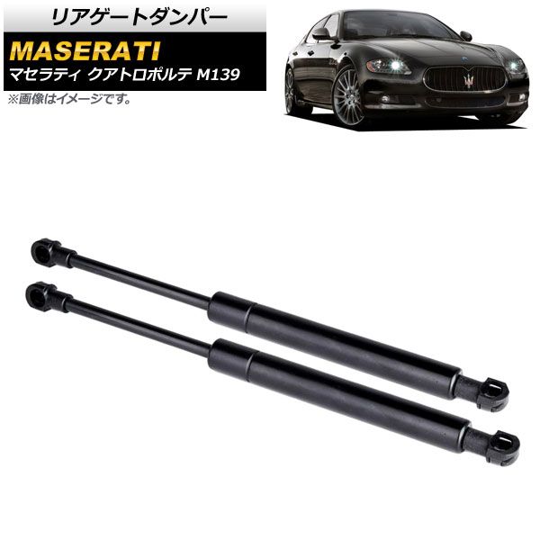 リアゲートダンパー マセラティ クアトロポルテ M139 2004年～2013年 ブラック AP-4T814 入数：1セット(2個)
