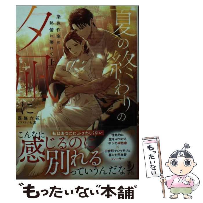 中古】 夏の終わりの夕凪に 染色作家の熱情に溺れて 上 (蜜夢 MY-104 