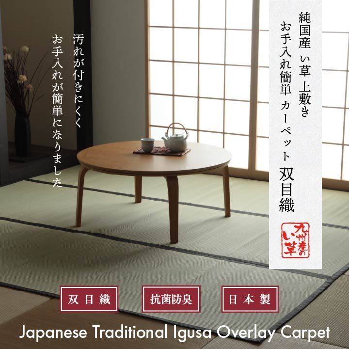 純国産 い草 上敷き お手入れ簡単 カーペット 汚れに強い 双目織  本間4.5畳(約286×286cm）