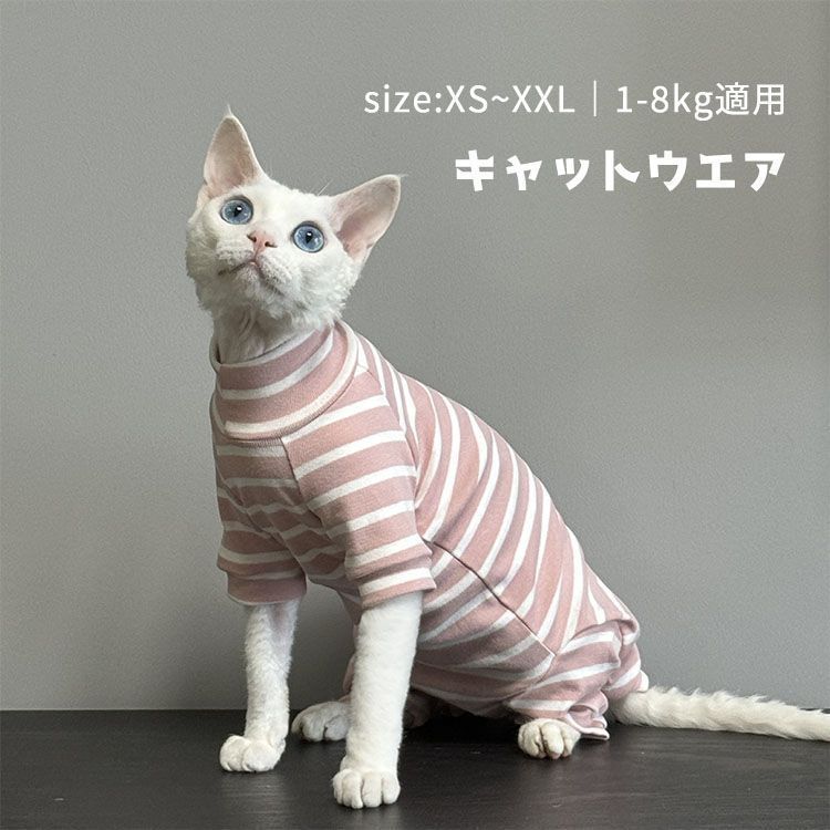 スフィンクス猫 キャットウエア 猫服 長袖 柔らかい 肌着 ストライプ セーター パーカー 春夏秋 コニス無毛の猫 着脱簡単 アウトドア ペットバッグ ペットウエア xzdscvv