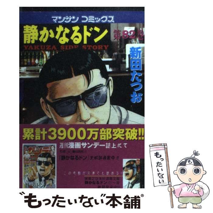 中古】 静かなるドン 82 （マンサンコミックス） / 新田 たつお / 実業