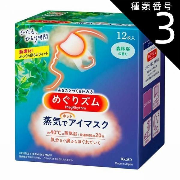 種類3 8個 まとめ買い 花王 めぐりズム 蒸気でホットアイマスク 森林浴の香り 12枚入