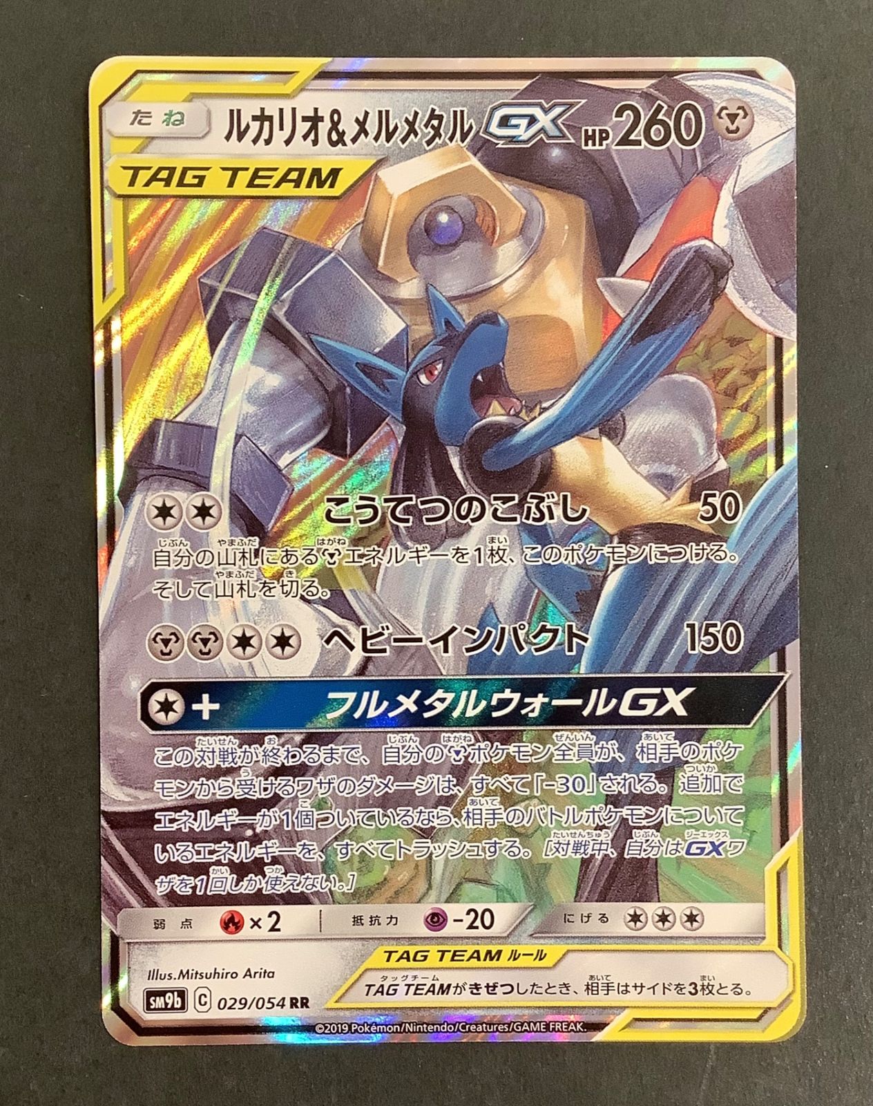 即購入可能】ポケモンカード ルカリオ&メルメタルGX RR SM9b