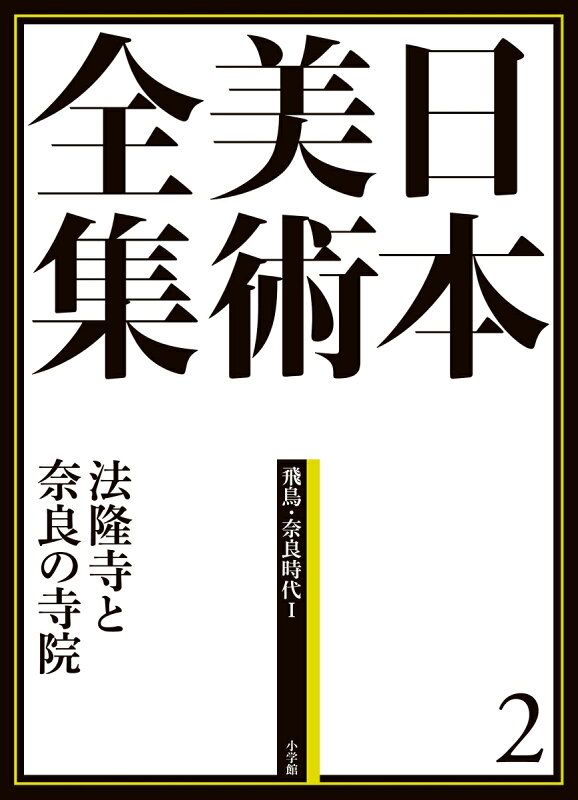 日本美術全集 2 法隆寺と奈良の寺院